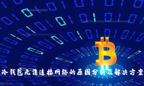 冷钱包无法连接网络的原因分析及解决方案