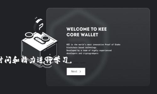   如何安全地将加密货币转移到冷钱包？ / 

 guanjianci 冷钱包, 加密货币, 资产安全, 钱包转移 /guanjianci 

在当今数字经济的背景下，加密货币的流行已经成为了一种趋势。无论你是一个投资者，还是只是在探索加密世界的新手，理解如何安全地保护你的数字资产是极其重要的。其中，冷钱包（Cold Wallet）作为一种安全存储加密货币的方法，越来越得到用户的青睐。那么，如何将加密货币安全地转移到冷钱包呢？本文将详细解答这个问题，并探讨相关概念、方法和步骤。

什么是冷钱包？
冷钱包是指一个离线的加密货币存储解决方案，它提供了一种安全的方式来存放你的数字资产。与热钱包（Hot Wallet）不同，热钱包是连接到互联网的，因此更易受到黑客攻击。冷钱包通常以物理形式存在，比如硬件钱包、纸钱包等，这使得它能有效避免网络风险。

冷钱包的主要优点包括：安全性高、易于掌控资产、对黑客攻击的抵御能力更强等。对于长期持有加密货币的投资者来说，冷钱包是保存数字资产的理想选择。

冷钱包的类型
市场上有多种类型的冷钱包，每种钱包都有自己独特的优势和使用场景。以下是几种常见的冷钱包类型：

1. **硬件钱包**：硬件钱包是专门设计用来安全存储加密货币的物理设备。例子有Ledger Nano S、Trezor等。它们通过USB接口或蓝牙连接到电脑或手机，允许用户方便地进行交易而又不暴露私钥给网络。

2. **纸钱包**：纸钱包是一种更原始、但非常安全的冷存储方式。用户可以将公钥和私钥打印在纸上，并妥善保管。由于纸钱包没有任何电子设备的连接，因此几乎不可能被网络攻击。

3. **离线电脑**：使用不连接互联网的电脑来生成和存储加密货币的私钥也是一种冷钱包方法。这种方法技术门槛较高，但对于技术用户来说，是非常安全的选择。

如何将加密货币转移到冷钱包
转移加密货币到冷钱包的过程并不复杂，但需要采取一些安全措施。以下是详细步骤：

1. **选择合适的冷钱包**：首先根据自己的需求选择一种合适的冷钱包。如果你是新手，建议从硬件钱包开始，因为设置相对简单，安全性也高。

2. **准备冷钱包**：无论是硬件钱包还是纸钱包，你都需要先准备好。对于硬件钱包，按照说明书进行初始设置并确保它是从官方渠道获得的；对于纸钱包，可以使用一些创建纸钱包的网站。

3. **生成钱包地址**：在冷钱包上生成一个新的公钥地址。这是你用来接收加密货币的地址。确保妥善记录这个地址，并不要分享给不可信的人。

4. **从热钱包转移资金**：登录你的热钱包账户，选择转账或发送功能。输入刚才生成的冷钱包地址，并确认转账金额。请务必仔细检查地址是否正确，否则将可能导致资金的永久损失。

5. **确认交易**：在确认交易后，你的加密货币将会被转移到冷钱包中。根据区块链网络的不同，确认交易可能需要一段时间。你可以通过区块链浏览器查看交易状态。

6. **安全保存冷钱包**：无论是硬件钱包还是纸钱包，确保将其保存在一个安全、干燥且不易被他人接触的地方。

冷钱包的优势与劣势
冷钱包在保护数字资产方面提供了许多优势，但同时也有一些劣势需要注意：

**优势**：
ul
li高安全性：由于冷钱包不常连接互联网，可以有效抵御黑客攻击。/li
li物理控制：用户完全掌控自己的私钥，不依赖任何第三方服务。/li
li长期存储：适合长期投资，尤其是不打算频繁交易的用户。/li
/ul

**劣势**：
ul
li不方便交易：转移资金需要物理接入或纸张，这是在快速交易时的不便。/li
li风险管理：一旦丢失或损坏，私钥无法恢复，用户将无法访问其钱包中的资产。/li
li学习曲线：对于新手来说，理解如何设置和使用冷钱包可能存在一定的学习曲线。/li
/ul

如何确保冷钱包的安全？
确保冷钱包安全是保护加密资产的关键，这里有几个重要的建议：

1. **使用最新的固件和软件**：如果使用硬件钱包，确保定期更新到最新版本的固件，以确保安全性。

2. **强密码保护**：为你的冷钱包设置强密码、PIN码或种子词，进一步增加安全性。

3. **备份私钥**：将私钥和恢复种子保存在不同的安全位置，这样即使丢失一份备份，仍然可以通过另一份恢复访问。

4. **防止物理损害**：确保冷钱包存放在防潮、防火的地方，避免因环境因素造成损坏。

5. **定期检查**：定期检查冷钱包的状态，确认是否可以正常使用。同时，保持对加密货币市场动态的关注，以便在必要时做出调整。

冷钱包适合哪些人使用？
冷钱包虽然安全，但并不适合所有类型的加密货币用户。以下是一些适合使用冷钱包的人群：

1. **长期投资者**：如果你打算长期持有加密货币，冷钱包无疑是最佳的选择。这种方式可以帮助你高效地防范市场波动和网络风险。

2. **高净值投资者**：持有大量加密资产的用户，需要更加注重资产安全，冷钱包则提供了一种安全有效的存储方案。

3. **有隐私需求的用户**：对于希望保护个人信息和交易隐私的用户，使用冷钱包可以有效降低信息泄露的风险。

4. **不频繁交易**：如果你并不打算频繁进行交易，冷钱包的转移过程并不会造成太大的不便，反而可以利用其安全性来安心投资。

总之，冷钱包作为一种加密货币存储方式，具有非常高的安全性，但合适的用法和使用者需要结合个人情况来考虑。

可能相关的问题

冷钱包和热钱包的区别在哪里？
冷钱包和热钱包的主要区别在于是否连接互联网。热钱包通常在线，便于快速交易，但安全性较低，容易受到网络攻击。而冷钱包离线存储，提供更高安全性，但在进行交易时需要额外步骤。两者各有优势，用户可以根据自身需求来选择。

纸钱包的使用教程是什么？
纸钱包的使用相对简单。通常，你需要找一个安全的纸钱包生成器，输入你的密钥生成公钥和私钥，然后将其打印出来。注意，纸钱包需要妥善保存，以防止丢失或损坏。

如何确保自己的冷钱包不被盗？
确保冷钱包安全的方法包括使用强密码、定期备份私钥、将冷钱包存放在安全的地方等。此外，避免在公共场合使用冷钱包，以降低盗取风险。

如何从冷钱包中转回热钱包？
从冷钱包转回热钱包的过程与转移至冷钱包相反。用户需要输入冷钱包的私钥或使用硬件钱包签名然后将其转出。确保仔细检查地址，以防止转账错误。

冷钱包的常见问题解答
常见的问题包括冷钱包的使用方法、设置步骤、与热钱包的比较、安全性、恢复流程等。用户应多了解相关信息，选择最适合的存储方案。

冷钱包费用和成本
冷钱包的费用主要包括购买硬件的钱包费用和潜在的交易费用。硬件钱包价格一般在几十至几百美元之间。设置纸钱包与离线电脑成本较低，但需要耗费一定时间和精力进行学习。

通过以上各段内容，相信你对如何将加密货币安全转移到冷钱包，以及相关的知识都有了更深入的理解。