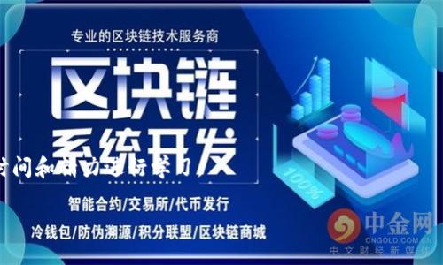   如何安全地将加密货币转移到冷钱包？ / 

 guanjianci 冷钱包, 加密货币, 资产安全, 钱包转移 /guanjianci 

在当今数字经济的背景下，加密货币的流行已经成为了一种趋势。无论你是一个投资者，还是只是在探索加密世界的新手，理解如何安全地保护你的数字资产是极其重要的。其中，冷钱包（Cold Wallet）作为一种安全存储加密货币的方法，越来越得到用户的青睐。那么，如何将加密货币安全地转移到冷钱包呢？本文将详细解答这个问题，并探讨相关概念、方法和步骤。

什么是冷钱包？
冷钱包是指一个离线的加密货币存储解决方案，它提供了一种安全的方式来存放你的数字资产。与热钱包（Hot Wallet）不同，热钱包是连接到互联网的，因此更易受到黑客攻击。冷钱包通常以物理形式存在，比如硬件钱包、纸钱包等，这使得它能有效避免网络风险。

冷钱包的主要优点包括：安全性高、易于掌控资产、对黑客攻击的抵御能力更强等。对于长期持有加密货币的投资者来说，冷钱包是保存数字资产的理想选择。

冷钱包的类型
市场上有多种类型的冷钱包，每种钱包都有自己独特的优势和使用场景。以下是几种常见的冷钱包类型：

1. **硬件钱包**：硬件钱包是专门设计用来安全存储加密货币的物理设备。例子有Ledger Nano S、Trezor等。它们通过USB接口或蓝牙连接到电脑或手机，允许用户方便地进行交易而又不暴露私钥给网络。

2. **纸钱包**：纸钱包是一种更原始、但非常安全的冷存储方式。用户可以将公钥和私钥打印在纸上，并妥善保管。由于纸钱包没有任何电子设备的连接，因此几乎不可能被网络攻击。

3. **离线电脑**：使用不连接互联网的电脑来生成和存储加密货币的私钥也是一种冷钱包方法。这种方法技术门槛较高，但对于技术用户来说，是非常安全的选择。

如何将加密货币转移到冷钱包
转移加密货币到冷钱包的过程并不复杂，但需要采取一些安全措施。以下是详细步骤：

1. **选择合适的冷钱包**：首先根据自己的需求选择一种合适的冷钱包。如果你是新手，建议从硬件钱包开始，因为设置相对简单，安全性也高。

2. **准备冷钱包**：无论是硬件钱包还是纸钱包，你都需要先准备好。对于硬件钱包，按照说明书进行初始设置并确保它是从官方渠道获得的；对于纸钱包，可以使用一些创建纸钱包的网站。

3. **生成钱包地址**：在冷钱包上生成一个新的公钥地址。这是你用来接收加密货币的地址。确保妥善记录这个地址，并不要分享给不可信的人。

4. **从热钱包转移资金**：登录你的热钱包账户，选择转账或发送功能。输入刚才生成的冷钱包地址，并确认转账金额。请务必仔细检查地址是否正确，否则将可能导致资金的永久损失。

5. **确认交易**：在确认交易后，你的加密货币将会被转移到冷钱包中。根据区块链网络的不同，确认交易可能需要一段时间。你可以通过区块链浏览器查看交易状态。

6. **安全保存冷钱包**：无论是硬件钱包还是纸钱包，确保将其保存在一个安全、干燥且不易被他人接触的地方。

冷钱包的优势与劣势
冷钱包在保护数字资产方面提供了许多优势，但同时也有一些劣势需要注意：

**优势**：
ul
li高安全性：由于冷钱包不常连接互联网，可以有效抵御黑客攻击。/li
li物理控制：用户完全掌控自己的私钥，不依赖任何第三方服务。/li
li长期存储：适合长期投资，尤其是不打算频繁交易的用户。/li
/ul

**劣势**：
ul
li不方便交易：转移资金需要物理接入或纸张，这是在快速交易时的不便。/li
li风险管理：一旦丢失或损坏，私钥无法恢复，用户将无法访问其钱包中的资产。/li
li学习曲线：对于新手来说，理解如何设置和使用冷钱包可能存在一定的学习曲线。/li
/ul

如何确保冷钱包的安全？
确保冷钱包安全是保护加密资产的关键，这里有几个重要的建议：

1. **使用最新的固件和软件**：如果使用硬件钱包，确保定期更新到最新版本的固件，以确保安全性。

2. **强密码保护**：为你的冷钱包设置强密码、PIN码或种子词，进一步增加安全性。

3. **备份私钥**：将私钥和恢复种子保存在不同的安全位置，这样即使丢失一份备份，仍然可以通过另一份恢复访问。

4. **防止物理损害**：确保冷钱包存放在防潮、防火的地方，避免因环境因素造成损坏。

5. **定期检查**：定期检查冷钱包的状态，确认是否可以正常使用。同时，保持对加密货币市场动态的关注，以便在必要时做出调整。

冷钱包适合哪些人使用？
冷钱包虽然安全，但并不适合所有类型的加密货币用户。以下是一些适合使用冷钱包的人群：

1. **长期投资者**：如果你打算长期持有加密货币，冷钱包无疑是最佳的选择。这种方式可以帮助你高效地防范市场波动和网络风险。

2. **高净值投资者**：持有大量加密资产的用户，需要更加注重资产安全，冷钱包则提供了一种安全有效的存储方案。

3. **有隐私需求的用户**：对于希望保护个人信息和交易隐私的用户，使用冷钱包可以有效降低信息泄露的风险。

4. **不频繁交易**：如果你并不打算频繁进行交易，冷钱包的转移过程并不会造成太大的不便，反而可以利用其安全性来安心投资。

总之，冷钱包作为一种加密货币存储方式，具有非常高的安全性，但合适的用法和使用者需要结合个人情况来考虑。

可能相关的问题

冷钱包和热钱包的区别在哪里？
冷钱包和热钱包的主要区别在于是否连接互联网。热钱包通常在线，便于快速交易，但安全性较低，容易受到网络攻击。而冷钱包离线存储，提供更高安全性，但在进行交易时需要额外步骤。两者各有优势，用户可以根据自身需求来选择。

纸钱包的使用教程是什么？
纸钱包的使用相对简单。通常，你需要找一个安全的纸钱包生成器，输入你的密钥生成公钥和私钥，然后将其打印出来。注意，纸钱包需要妥善保存，以防止丢失或损坏。

如何确保自己的冷钱包不被盗？
确保冷钱包安全的方法包括使用强密码、定期备份私钥、将冷钱包存放在安全的地方等。此外，避免在公共场合使用冷钱包，以降低盗取风险。

如何从冷钱包中转回热钱包？
从冷钱包转回热钱包的过程与转移至冷钱包相反。用户需要输入冷钱包的私钥或使用硬件钱包签名然后将其转出。确保仔细检查地址，以防止转账错误。

冷钱包的常见问题解答
常见的问题包括冷钱包的使用方法、设置步骤、与热钱包的比较、安全性、恢复流程等。用户应多了解相关信息，选择最适合的存储方案。

冷钱包费用和成本
冷钱包的费用主要包括购买硬件的钱包费用和潜在的交易费用。硬件钱包价格一般在几十至几百美元之间。设置纸钱包与离线电脑成本较低，但需要耗费一定时间和精力进行学习。

通过以上各段内容，相信你对如何将加密货币安全转移到冷钱包，以及相关的知识都有了更深入的理解。