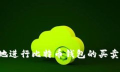 如何安全有效地进行比特