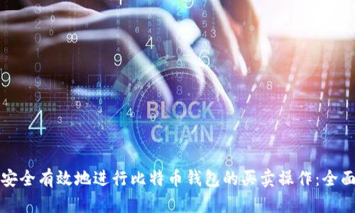 如何安全有效地进行比特币钱包的买卖操作：全面指南