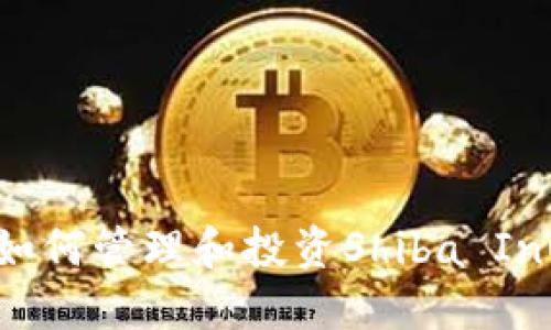 V神的钱包SHIB：如何管理和投资Shiba Inu代币的终极指南