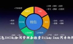 V神的钱包SHIB：如何管理和