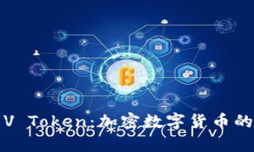 深入解析V Token：加密数字货币的未来趋势