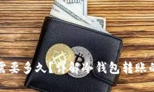 冷钱包转账需要多久？详解冷钱包转账的时效与原理