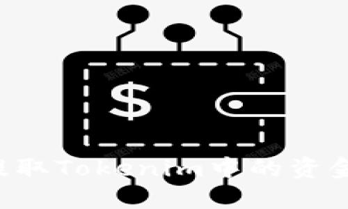 如何安全提取Tokenim中的资金：完整指南