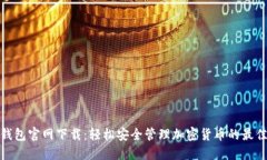波币钱包官网下载：轻松