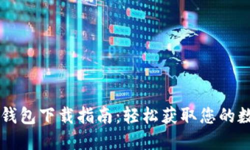 以太坊钱包下载指南：轻松获取您的数字资产
