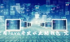 如何使用Java开发以太坊钱