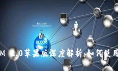 TokenIM 2.0苹果版深度解析：