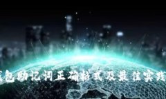 IM钱包助记词正确格式及最