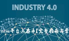 如何在Tokenim平台上存币？