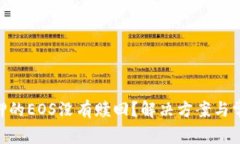 Tokenim抵押的EOS没有赎回？