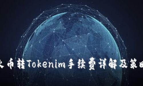 火币转Tokenim手续费详解及策略