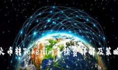 火币转Tokenim手续费详解及