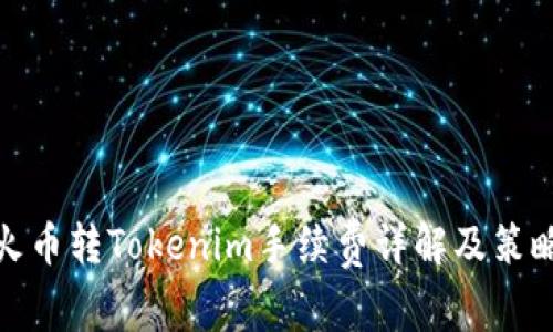 火币转Tokenim手续费详解及策略