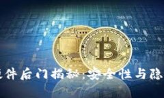 库神冷钱包硬件后门揭秘