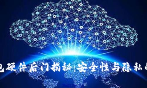 库神冷钱包硬件后门揭秘：安全性与隐私的双重考量