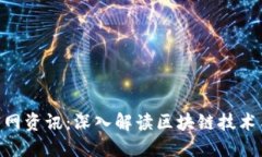Tokenim官网资讯：深入解读