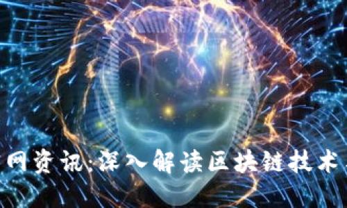 Tokenim官网资讯：深入解读区块链技术与市场动态