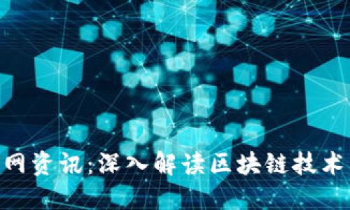 Tokenim官网资讯：深入解读区块链技术与市场动态