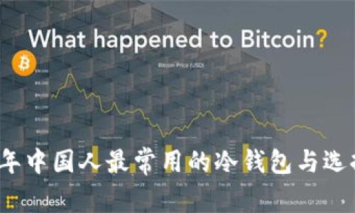 2023年中国人最常用的冷钱包与选择指南