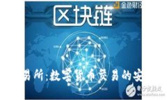 Tokenim交易所：数字货币交