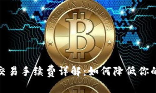 Uniswap交易手续费详解：如何降低你的交易成本