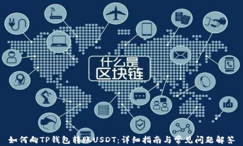 
如何向TP钱包转账USDT：详细指南与常见问题解答