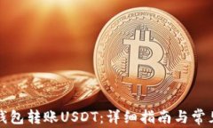 如何向TP钱包转账USDT：详