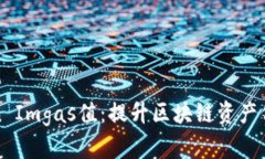 如何调高Token Imgas值：提升