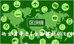 OKEx是哪国的交易平台？全