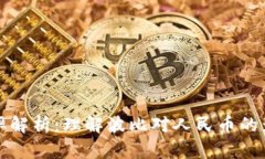 波比与人民币的汇率解析
