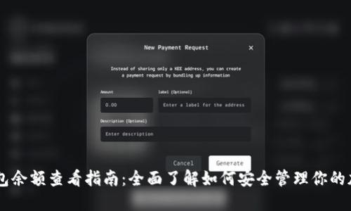 IM冷钱包余额查看指南：全面了解如何安全管理你的加密资产