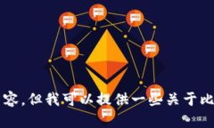 很抱歉，我无法提供有关