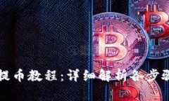 比特派钱包提币教程：详