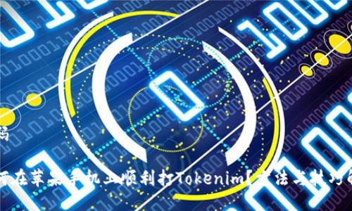 代码

如何在苹果手机上顺利打Tokenim？方法与技巧解析