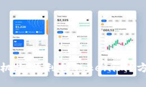 代码

如何在苹果手机上顺利打Tokenim？方法与技巧解析