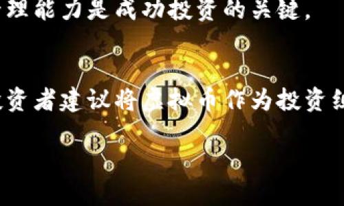 虚拟币价格波动的影响因素分析
虚拟币, 加密货币, 价格波动, 市场因素/guanjianci

引言
随着区块链技术的发展，虚拟货币（加密货币）的兴起，越来越多的投资者开始关注这个新兴市场。虚拟币的价格波动吸引了众多投资者和分析师的目光，然而，究竟是什么因素影响了这些数字资产的涨跌呢？在这篇文章中，我们将深入探讨影响虚拟币价格波动的各种因素，并试图提供一个全面的分析视角。

市场供需关系
在任何市场，价格的变化通常由供需关系决定。对于虚拟币而言，当需求大于供给时，价格上涨；反之，当供给过剩而需求不足时，价格便会下跌。

首先，需求增加通常源于投资者对虚拟币未来价值的看好，可能受到新的技术进展、名人效应、以及市场情绪的影响。例如，比特币在2020年和2021年期间的价格大幅上涨，部分原因就是越来越多的机构和个人投资者认为比特币将成为数字黄金。随着资金大量流入比特币市场，其价格自然走高。

另一方面，供给的变化也会直接影响价格。例如，某些虚拟币如比特币存在总量上限，随着挖矿活动的减少，供给的稀缺性会推动价格上升。此外，一些开发者和团队在项目早期阶段可能会保留大量代币，如果这些代币被释放到市场中，供给突然增加，价格可能会阶段性下跌。

市场情绪与心理因素
市场情绪和投资者心理在虚拟币的价格波动中扮演着重要角色。许多时候，虚拟币市场的涨跌并不完全基于基本面分析，而是受情绪因素的驱动。

例如，当市场普遍看好某个虚拟币时，投资者的购买信心增强，导致价格上升。而当出现负面新闻，如某个国家计划对加密货币进行限制，或某个大型交易所被黑客入侵，投资者可能会恐慌性抛售，导致价格暴跌。

此外，社交媒体的影响也日益显著，Twitter、Reddit等平台上投资者的讨论和评论能够瞬间改变虚拟币的市场情绪。例如，一条关于某个项目有前景的推文，可能引发一波购买热潮；相反，一则关于项目团队不当行为的报道，又可能导致大量抛售。社交媒体的 virality 特性在这个过程中起到了放大作用。

政策与法规影响
各国政府对虚拟币的政策和监管措施对其价格波动也有着显著影响。从一开始，加密货币就面临着不确定的法律环境。不同行政辖区对虚拟币的态度截然不同，有的国家抱持支持态度，而另一些国家则采取限制或禁令的立场。

例如，中国政府曾多次对加密货币的监管进行加强，包括禁止ICO（首次代币发行）和限制交易所运营。这类政策的出台通常会导致投资者对市场的信心下降，进而引发价格下跌。与此同时，一些国家如美国则对虚拟货币采取较为宽松的政策，甚至某些地方将其视为合法投资工具，反而推动了市场的上涨。

各国政策不仅影响直接交易和投资，还可能对企业的技术创新与应用产生长远影响。当一个国家对加密货币的接受度提高时，可能会吸引大量的项目投资和开发，从而提升整体市场的活跃度和流动性。

技术因素
虚拟币的技术基础也是影响其价格波动的重要因素。区块链技术的创新和发展，直接决定了虚拟币的应用前景及其市场信心。

例如，比特币网络的技术更新会直接影响其交易速度和安全性，若某次技术更新能显著提高其效率，自然会吸引更多的用户和投资者。反之，若网络存在技术漏洞或是遭遇攻击，用户信心下降，价格也可能受到打击。

此外，NFT（非同质化代币）、DeFi（去中心化金融）等新兴技术也在不断推动虚拟币市场的发展。一旦新技术涌现并被广泛认可，相关虚拟币的需求会因此增加，价格也将随之上涨。

交易所及流动性因素
虚拟币交易所的运营状况以及市场的流动性对价格也有重要影响。交易所是虚拟币交易的主要平台，流动性好的交易所可以提供快速的成交和合理的价格。

一个流动性不足的交易所，价格容易出现较大波动。例如，当某个虚拟币在少数交易所交易时，即使只有少量的高价购买订单，也可能促使价格瞬间大幅上升；而一旦用户开始抛售，价格也可能大幅下跌。这会导致市场的不稳定，并可能引发投资者的恐慌。

随着越来越多新交易所的成立和对虚拟币的支持，整体市场的流动性得到了提升，价格的波动可能变得更加理性。但在某些特定情况下，如交易所事件（如停机维护、问题等），仍然有可能导致短期内价格巨幅波动。

影响虚拟币价格波动的其他因素
除了以上提到的因素外，还有一些其他影响虚拟币价格波动的因素，如技术分析、投资者行为、经济形势等。

技术分析是一种依靠市场历史数据分析价格走势的工具，很多投资者基于技术指标来做出投资决策。此外，针对不同的经济形势，比如通货膨胀、全球经济危机等，也可能导致投资者寻找避险资产，进而影响虚拟币的流入流出。

总体而言，虚拟币的价格波动受到多种因素的共同作用，任何单一因素的变化都有可能造成市场的剧烈反应。因此，了解这些影响因素对于投资者进行有效的判断和决策至关重要。

常见问题

问题1：虚拟币市场是否存在操纵行为？
虚拟币市场由于缺乏监管及透明度较低，确实存在一定的操纵行为。从“切换市场”到“泵送和倾倒”，不少操纵者通过不正当手段使自己的投资获利。此外，社交媒体上的谣言或集体行为也可能导致市场操控现象。

随着市场的成熟，越来越多的交易所和机构正在努力建立更加透明和公正的投资环境，逐步减少操纵行为的影响。但作为投资者，仍需提高警惕， reconnaître 和避免可能的市场操纵，以保全自身投资。

问题2：虚拟币价格的预测是否准确？
虚拟币价格的预测通常是一个复杂的过程，涉及多重因素的分析。许多分析师使用技术分析和基本面分析的方法进行预测，但由于市场波动剧烈，往往难以做到精确。

虽然有许多工具和模型可供使用，例如趋势线分析、相对强弱指数（RSI）等，预测仍然不是绝对可靠的。投资者需结合多种分析工具及市场消息进行决策，而不能单一依赖某一种预测。

问题3：如何降低虚拟币投资的风险？
降低虚拟币投资风险的方法有多种，包括投资组合策略、分散投资、选择流动性高的交易所、以及设定合理的止损点等。了解市场情绪并进行信息收集也是风险管理的重要组成部分。

此外，与有经验的投资者交流，加入相关社区以获得更广泛的市场见解也是非常有助的。同时，避免盲目跟风和过度杠杆使用也是降低风险的有效措施。

问题4：是否所有虚拟币都受相同因素影响？
尽管所有虚拟币都遵循供需关系原则，但不同虚拟币由于其技术背景、市场定位和社区支持等多种因素，受到的具体影响可能有所不同。一些主流币种如比特币和以太坊的价格更容易受到整体市场趋势和宏观经济因素的影响，而一些小型项目的价格波动则可能更加受到市场情绪和短期交易策略的影响。

问题5：虚拟币的长期投资前景如何？
长期投资虚拟币的前景取决于多种因素，包括市场接受度、监管政策、技术成熟度等。尽管短期内价格波动剧烈，许多投资者仍然看好主要虚拟币的长期潜力，认为它们会随着时间的推移逐渐被主流接受。

当然，长期投资需要具备良好的市场触觉和对政策风向的把握，同时避免因短期波动而受到影响。整体来说，长时间的耐心和适当的风险管理能力是成功投资的关键。

问题6：虚拟币投资适合所有人吗？
虚拟币投资并不适合所有投资者。因其高波动性和潜在风险，只有在了解相关知识、评估自身财务状况后才应决定是否参与。许多成熟的投资者建议将虚拟币作为投资组合的一小部分，而不是全部。同时，考虑到个体的风险承受能力，理性投资是非常重要的。

总之，虚拟币市场是一个充满机会但同样充满风险的领域，了解市场趋势和影响因素是成功的关键。
