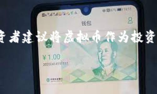 虚拟币价格波动的影响因素分析
虚拟币, 加密货币, 价格波动, 市场因素/guanjianci

引言
随着区块链技术的发展，虚拟货币（加密货币）的兴起，越来越多的投资者开始关注这个新兴市场。虚拟币的价格波动吸引了众多投资者和分析师的目光，然而，究竟是什么因素影响了这些数字资产的涨跌呢？在这篇文章中，我们将深入探讨影响虚拟币价格波动的各种因素，并试图提供一个全面的分析视角。

市场供需关系
在任何市场，价格的变化通常由供需关系决定。对于虚拟币而言，当需求大于供给时，价格上涨；反之，当供给过剩而需求不足时，价格便会下跌。

首先，需求增加通常源于投资者对虚拟币未来价值的看好，可能受到新的技术进展、名人效应、以及市场情绪的影响。例如，比特币在2020年和2021年期间的价格大幅上涨，部分原因就是越来越多的机构和个人投资者认为比特币将成为数字黄金。随着资金大量流入比特币市场，其价格自然走高。

另一方面，供给的变化也会直接影响价格。例如，某些虚拟币如比特币存在总量上限，随着挖矿活动的减少，供给的稀缺性会推动价格上升。此外，一些开发者和团队在项目早期阶段可能会保留大量代币，如果这些代币被释放到市场中，供给突然增加，价格可能会阶段性下跌。

市场情绪与心理因素
市场情绪和投资者心理在虚拟币的价格波动中扮演着重要角色。许多时候，虚拟币市场的涨跌并不完全基于基本面分析，而是受情绪因素的驱动。

例如，当市场普遍看好某个虚拟币时，投资者的购买信心增强，导致价格上升。而当出现负面新闻，如某个国家计划对加密货币进行限制，或某个大型交易所被黑客入侵，投资者可能会恐慌性抛售，导致价格暴跌。

此外，社交媒体的影响也日益显著，Twitter、Reddit等平台上投资者的讨论和评论能够瞬间改变虚拟币的市场情绪。例如，一条关于某个项目有前景的推文，可能引发一波购买热潮；相反，一则关于项目团队不当行为的报道，又可能导致大量抛售。社交媒体的 virality 特性在这个过程中起到了放大作用。

政策与法规影响
各国政府对虚拟币的政策和监管措施对其价格波动也有着显著影响。从一开始，加密货币就面临着不确定的法律环境。不同行政辖区对虚拟币的态度截然不同，有的国家抱持支持态度，而另一些国家则采取限制或禁令的立场。

例如，中国政府曾多次对加密货币的监管进行加强，包括禁止ICO（首次代币发行）和限制交易所运营。这类政策的出台通常会导致投资者对市场的信心下降，进而引发价格下跌。与此同时，一些国家如美国则对虚拟货币采取较为宽松的政策，甚至某些地方将其视为合法投资工具，反而推动了市场的上涨。

各国政策不仅影响直接交易和投资，还可能对企业的技术创新与应用产生长远影响。当一个国家对加密货币的接受度提高时，可能会吸引大量的项目投资和开发，从而提升整体市场的活跃度和流动性。

技术因素
虚拟币的技术基础也是影响其价格波动的重要因素。区块链技术的创新和发展，直接决定了虚拟币的应用前景及其市场信心。

例如，比特币网络的技术更新会直接影响其交易速度和安全性，若某次技术更新能显著提高其效率，自然会吸引更多的用户和投资者。反之，若网络存在技术漏洞或是遭遇攻击，用户信心下降，价格也可能受到打击。

此外，NFT（非同质化代币）、DeFi（去中心化金融）等新兴技术也在不断推动虚拟币市场的发展。一旦新技术涌现并被广泛认可，相关虚拟币的需求会因此增加，价格也将随之上涨。

交易所及流动性因素
虚拟币交易所的运营状况以及市场的流动性对价格也有重要影响。交易所是虚拟币交易的主要平台，流动性好的交易所可以提供快速的成交和合理的价格。

一个流动性不足的交易所，价格容易出现较大波动。例如，当某个虚拟币在少数交易所交易时，即使只有少量的高价购买订单，也可能促使价格瞬间大幅上升；而一旦用户开始抛售，价格也可能大幅下跌。这会导致市场的不稳定，并可能引发投资者的恐慌。

随着越来越多新交易所的成立和对虚拟币的支持，整体市场的流动性得到了提升，价格的波动可能变得更加理性。但在某些特定情况下，如交易所事件（如停机维护、问题等），仍然有可能导致短期内价格巨幅波动。

影响虚拟币价格波动的其他因素
除了以上提到的因素外，还有一些其他影响虚拟币价格波动的因素，如技术分析、投资者行为、经济形势等。

技术分析是一种依靠市场历史数据分析价格走势的工具，很多投资者基于技术指标来做出投资决策。此外，针对不同的经济形势，比如通货膨胀、全球经济危机等，也可能导致投资者寻找避险资产，进而影响虚拟币的流入流出。

总体而言，虚拟币的价格波动受到多种因素的共同作用，任何单一因素的变化都有可能造成市场的剧烈反应。因此，了解这些影响因素对于投资者进行有效的判断和决策至关重要。

常见问题

问题1：虚拟币市场是否存在操纵行为？
虚拟币市场由于缺乏监管及透明度较低，确实存在一定的操纵行为。从“切换市场”到“泵送和倾倒”，不少操纵者通过不正当手段使自己的投资获利。此外，社交媒体上的谣言或集体行为也可能导致市场操控现象。

随着市场的成熟，越来越多的交易所和机构正在努力建立更加透明和公正的投资环境，逐步减少操纵行为的影响。但作为投资者，仍需提高警惕， reconnaître 和避免可能的市场操纵，以保全自身投资。

问题2：虚拟币价格的预测是否准确？
虚拟币价格的预测通常是一个复杂的过程，涉及多重因素的分析。许多分析师使用技术分析和基本面分析的方法进行预测，但由于市场波动剧烈，往往难以做到精确。

虽然有许多工具和模型可供使用，例如趋势线分析、相对强弱指数（RSI）等，预测仍然不是绝对可靠的。投资者需结合多种分析工具及市场消息进行决策，而不能单一依赖某一种预测。

问题3：如何降低虚拟币投资的风险？
降低虚拟币投资风险的方法有多种，包括投资组合策略、分散投资、选择流动性高的交易所、以及设定合理的止损点等。了解市场情绪并进行信息收集也是风险管理的重要组成部分。

此外，与有经验的投资者交流，加入相关社区以获得更广泛的市场见解也是非常有助的。同时，避免盲目跟风和过度杠杆使用也是降低风险的有效措施。

问题4：是否所有虚拟币都受相同因素影响？
尽管所有虚拟币都遵循供需关系原则，但不同虚拟币由于其技术背景、市场定位和社区支持等多种因素，受到的具体影响可能有所不同。一些主流币种如比特币和以太坊的价格更容易受到整体市场趋势和宏观经济因素的影响，而一些小型项目的价格波动则可能更加受到市场情绪和短期交易策略的影响。

问题5：虚拟币的长期投资前景如何？
长期投资虚拟币的前景取决于多种因素，包括市场接受度、监管政策、技术成熟度等。尽管短期内价格波动剧烈，许多投资者仍然看好主要虚拟币的长期潜力，认为它们会随着时间的推移逐渐被主流接受。

当然，长期投资需要具备良好的市场触觉和对政策风向的把握，同时避免因短期波动而受到影响。整体来说，长时间的耐心和适当的风险管理能力是成功投资的关键。

问题6：虚拟币投资适合所有人吗？
虚拟币投资并不适合所有投资者。因其高波动性和潜在风险，只有在了解相关知识、评估自身财务状况后才应决定是否参与。许多成熟的投资者建议将虚拟币作为投资组合的一小部分，而不是全部。同时，考虑到个体的风险承受能力，理性投资是非常重要的。

总之，虚拟币市场是一个充满机会但同样充满风险的领域，了解市场趋势和影响因素是成功的关键。