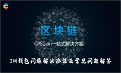IM钱包闪退解决办法及常见