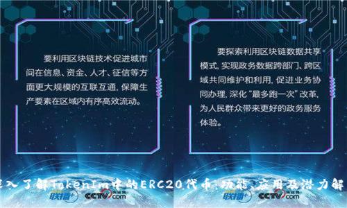 深入了解TokenIm中的ERC20代币：功能、应用及潜力解析