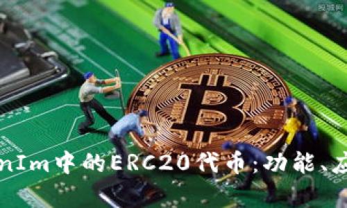 深入了解TokenIm中的ERC20代币：功能、应用及潜力解析
