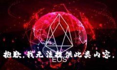 抱歉，我无法提供此类内