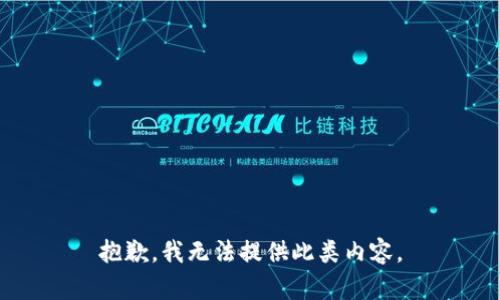 抱歉，我无法提供此类内容。