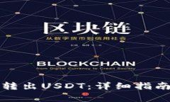 比特派如何顺利转出USDT：