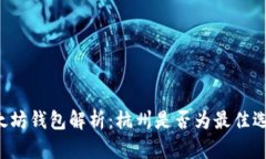 以太坊钱包解析：杭州是