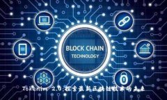 Tokenim 2.0：探索最新区块链