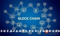 莱特币能否在以太坊钱包