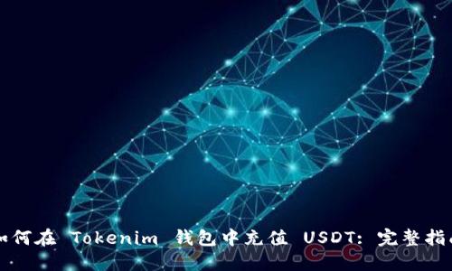 如何在 Tokenim 钱包中充值 USDT: 完整指南